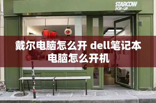 戴尔电脑怎么开 dell笔记本电脑怎么开机