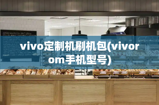 vivo定制机刷机包(vivorom手机型号)-第1张图片-星选值得买