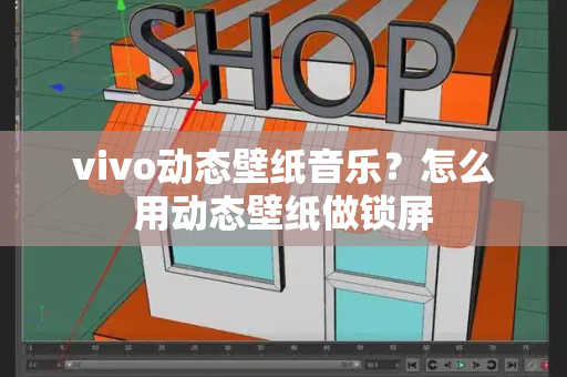 vivo动态壁纸音乐？怎么用动态壁纸做锁屏