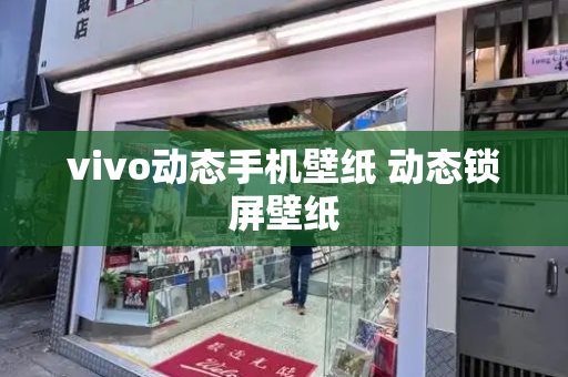 vivo动态手机壁纸 动态锁屏壁纸