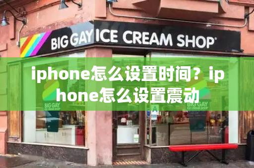 iphone怎么设置时间？iphone怎么设置震动-第1张图片-星选测评