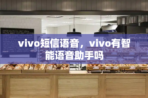 vivo短信语音，vivo有智能语音助手吗