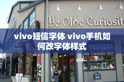 vivo短信字体 vivo手机如何改字体样式