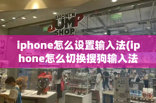 iphone怎么设置输入法(iphone怎么切换搜狗输入法)-第1张图片-星选测评