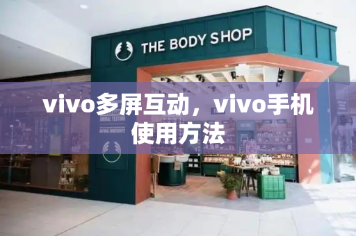 vivo多屏互动，vivo手机使用方法