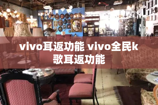 vivo耳返功能 vivo全民k歌耳返功能