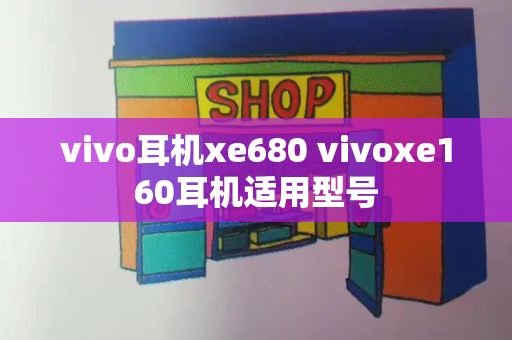 vivo耳机xe680 vivoxe160耳机适用型号