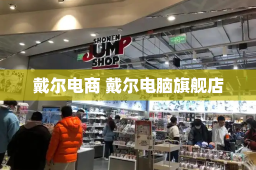 戴尔电商 戴尔电脑旗舰店-第1张图片-星选测评