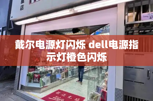 戴尔电源灯闪烁 dell电源指示灯橙色闪烁-第1张图片-星选测评