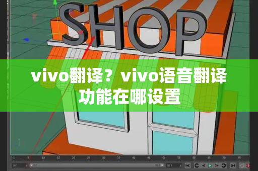 vivo翻译？vivo语音翻译功能在哪设置