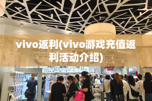 vivo返利(vivo游戏充值返利活动介绍)