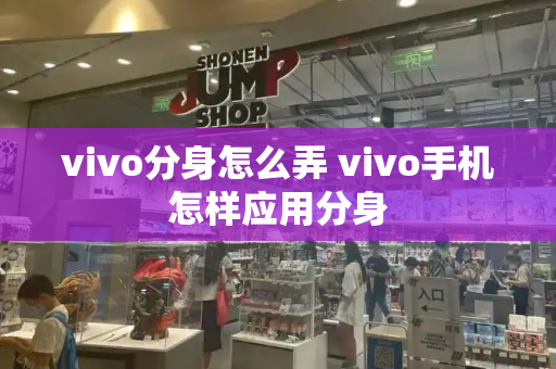 vivo分身怎么弄 vivo手机怎样应用分身