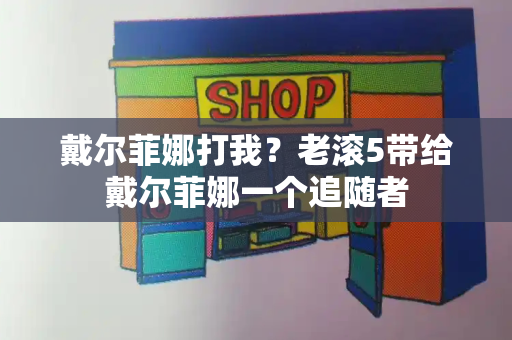 戴尔菲娜打我？老滚5带给戴尔菲娜一个追随者-第1张图片-星选测评