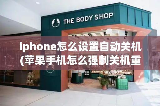 iphone怎么设置自动关机(苹果手机怎么强制关机重启)