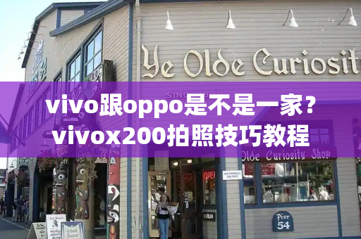 vivo跟oppo是不是一家？vivox200拍照技巧教程