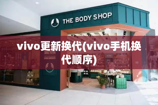 vivo更新换代(vivo手机换代顺序)