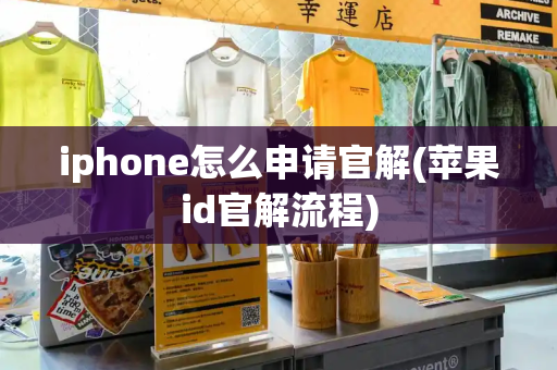 iphone怎么申请官解(苹果id官解流程)