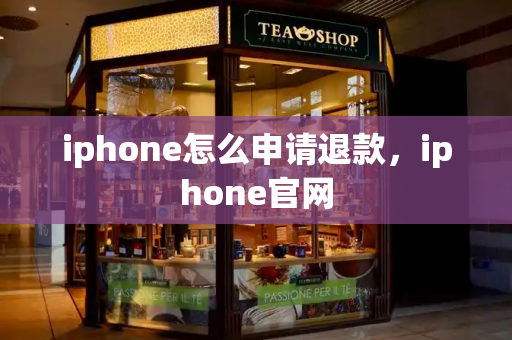 iphone怎么申请退款，iphone官网