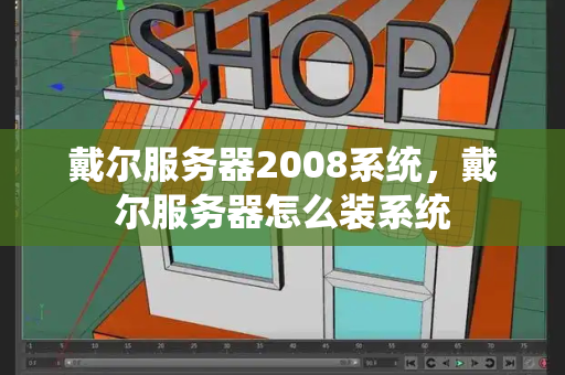 戴尔服务器2008系统，戴尔服务器怎么装系统