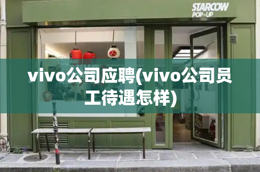 vivo公司应聘(vivo公司员工待遇怎样)