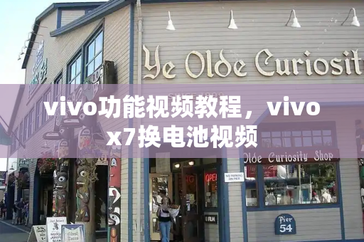 vivo功能视频教程，vivox7换电池视频-第1张图片-星选值得买