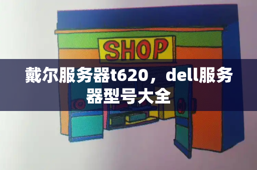 戴尔服务器t620，dell服务器型号大全-第1张图片-星选测评