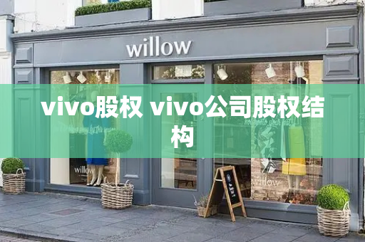 vivo股权 vivo公司股权结构