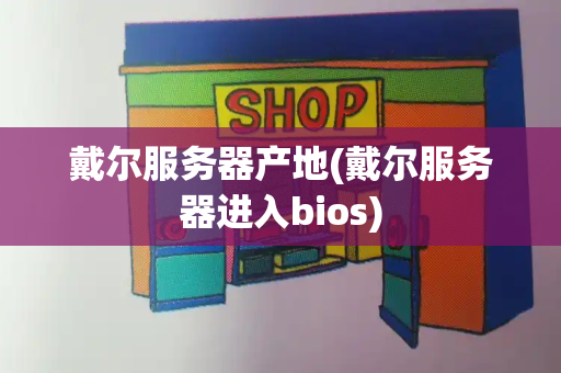 戴尔服务器产地(戴尔服务器进入bios)-第1张图片-星选测评