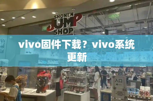 vivo固件下载？vivo系统更新