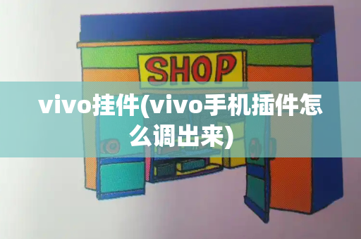 vivo挂件(vivo手机插件怎么调出来)-第1张图片-星选值得买