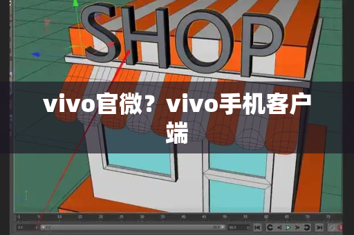 vivo官微？vivo手机客户端