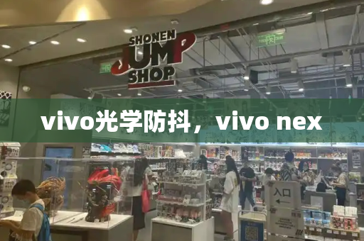 vivo光学防抖，vivo nex