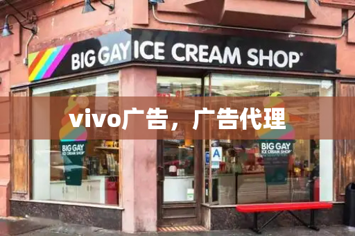 vivo广告，广告代理