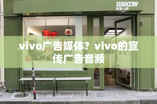 vivo广告媒体？vivo的宣传广告音频