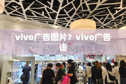 vivo广告图片？vivo广告语