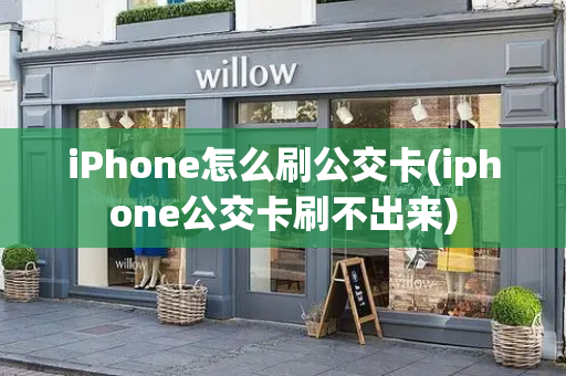 iPhone怎么刷公交卡(iphone公交卡刷不出来)