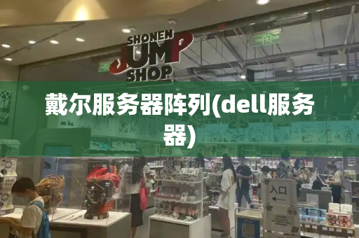 戴尔服务器阵列(dell服务器)-第1张图片-星选测评