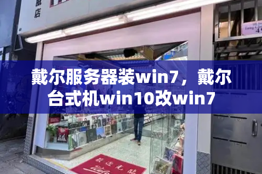 戴尔服务器装win7，戴尔台式机win10改win7-第1张图片-星选测评