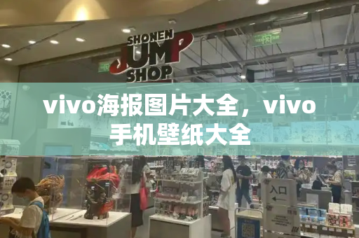 vivo海报图片大全，vivo手机壁纸大全