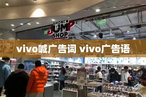 vivo喊广告词 vivo广告语