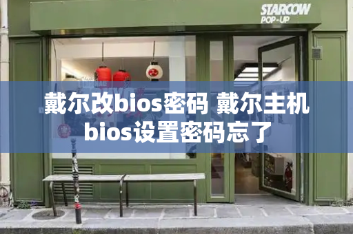 戴尔改bios密码 戴尔主机bios设置密码忘了