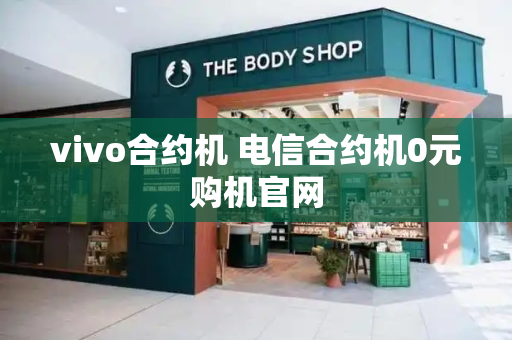 vivo合约机 电信合约机0元购机官网