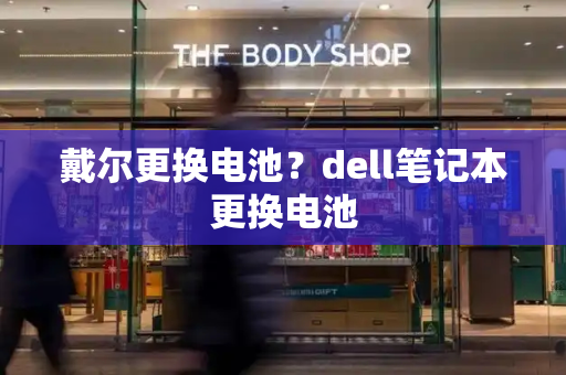 戴尔更换电池？dell笔记本更换电池