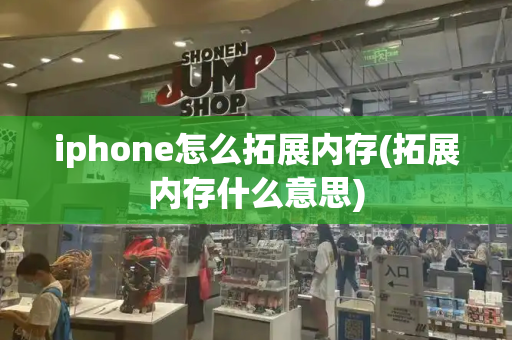 iphone怎么拓展内存(拓展内存什么意思)