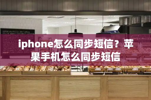 iphone怎么同步短信？苹果手机怎么同步短信-第1张图片-星选测评