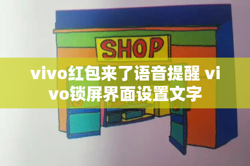 vivo红包来了语音提醒 vivo锁屏界面设置文字