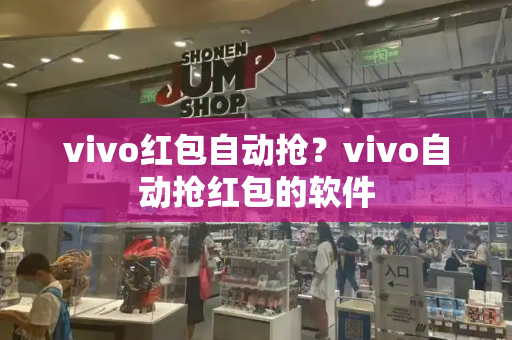 vivo红包自动抢？vivo自动抢红包的软件