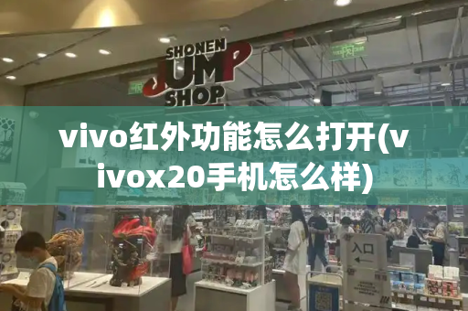 vivo红外功能怎么打开(vivox20手机怎么样)