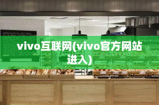 vivo互联网(vivo官方网站进入)