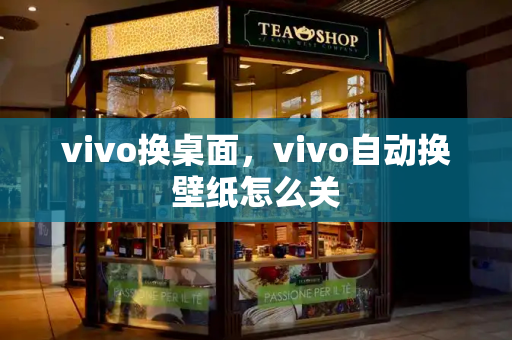 vivo换桌面，vivo自动换壁纸怎么关